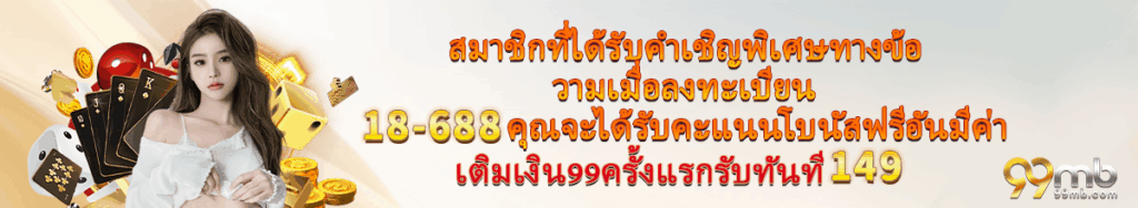 99mb โปรโมชั่น