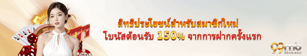 99mb โปรโมชั่น